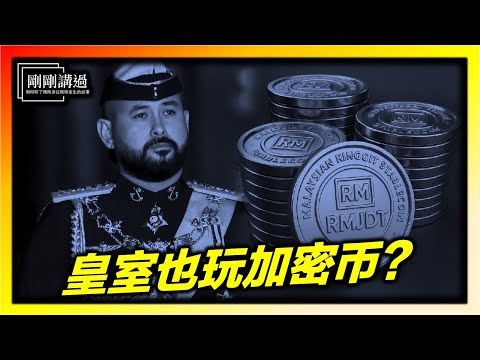 Johor's stablecoin emerges: Two currencies in one country? RMJDT｜MYEG｜ZETRIX