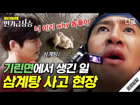 [#인기급상승] 〈속보〉 삼계탕, RIP🙏..를 본 광수 극대노🚨 삼계탕 쏟은 제작진에 극딜 속사포랩 박는 이광수 ㅋㅋㅋ | #콩콩팥팥