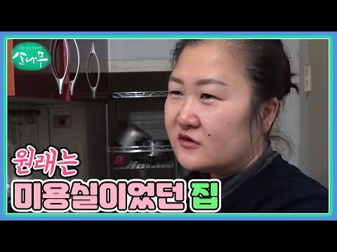 원래는 미용실이었던 집 MBN 251220 방송