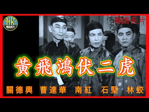 《粵語長片》黃飛鴻伏二虎 (1956)｜關德興｜曹達華｜南紅｜石堅｜林蛟｜導演：胡鵬 | 香港電影 | 香港粵語電影 | 粵語中字 #功夫 #kungfu