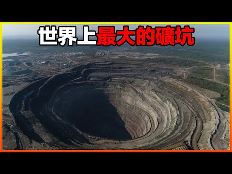 寬5公里，深1200米，在太空都能看到！10個世界上最大的礦坑，太震撼了。