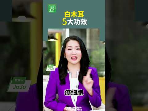 白木耳5大功效 #白木耳 #食用菌 #T細胞 #止咳 #清熱 #護腦 #多糖 #肺燥  【健康1+1】