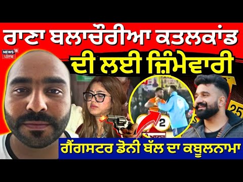 Rana Balachaur ਕਤਲਕਾਂਡ ਦੀ ਲਈ ਜ਼ਿੰਮੇਵਾਰੀ, Gangster Doni Bal ਦਾ ਕਬੂਲਨਾਮਾ | News18 Punjab