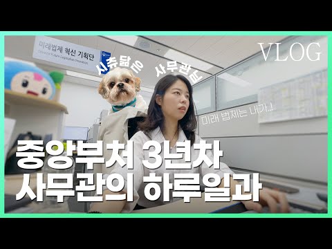 법제처 3년차 시츄닮은 사무관의 Vlog: 미래 법제는 내가...! #중앙부처 #법제처 #vlog