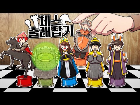 나 죽으면 끝난다고 얘들아 "체스 술래잡기"