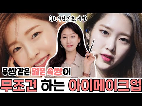 Survival kit for hooded (almost monolid) eyes 👀Secret makeup tip for celebs with hooded eyes!INBORA