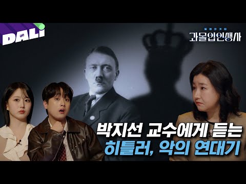 [요약] 박지선 교수가 말하는 20세기 최악의 독재자, 히틀러 | 과몰입 인생사