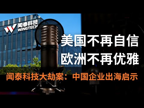 闻泰大劫案：美国设局，荷兰动手！中企出海如何破局欧洲 “新规则”？