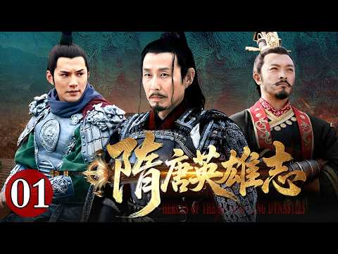 【古装武侠历史剧】隋唐英雄志 01|大隋起,江山逐鹿;盛唐开,乾坤定鼎。一剧阅尽隋唐风云,千秋不负英雄志。