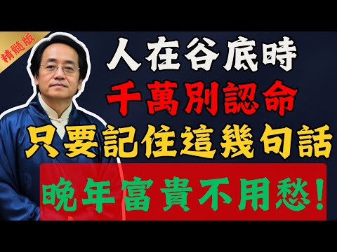 倪海廈：人在谷底時，千萬別認命，只要記住這幾句話，晚年富貴不用愁！#倪海廈 #易经 #國學智慧 #國學 #風水 #中國醫 #養生 #中醫養生 #中醫 #易經 #八卦 #命運 #正能量