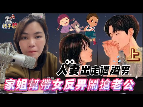 （上）狠心人妻輸到盡！為愛用『那種方式』還錢後 想回頭竟撞破老公同非親阿姐... #小元姐姐 #情感 #廣東話 #情感故事 #分享 #婚姻 #諸事精