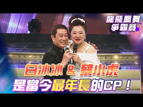 【超級冰冰Show 龍飛鳳舞爭霸賽】白冰冰 & 蔡小虎 是當今最年長的CP！EP63