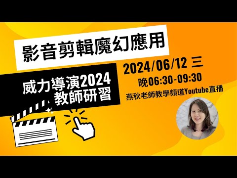 20240612影音剪輯魔幻應用-威力導演2024教師研習