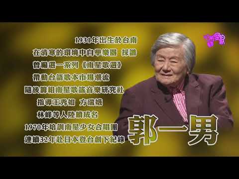 【心所愛的歌】0717《台語歌謠的活字典｜郭一男》