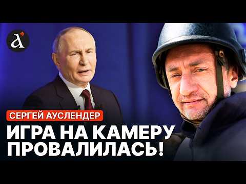 🔥АУСЛЕНДЕР: Путина поймали на ЛЖИ! Полный разбор кремлевского шоу