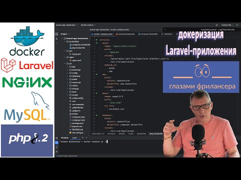 Laravel-приложение в docker-контейнерах: практическое занятие для тех, кто всё ещё боится докера