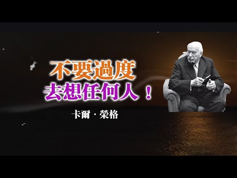 不要過度去想任何人！ --卡爾·榮格 #卡爾榮格#榮格心理學#心理成長#靈性覺醒#自我覺察#停止內耗#情緒療癒#收回能量#內在力量#關係覺醒