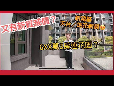 正呀😍😍又有新貨?😍帶你睇新鴻基天台/地花單位😍6XX萬3房花園 /2房半/2房 |阿Jack睇樓團 你最鍾意邊一間?