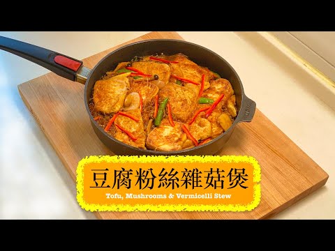 [健康啲] 豆腐雜菇粉絲煲 Tofu, Mushroom & Vermicelli Stew
