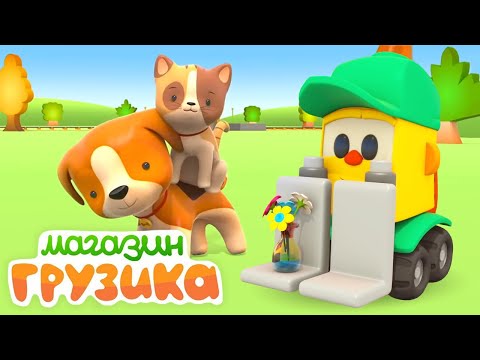 Котенок и Щенок в гостях у Грузика - Магазин Грузика. Развивающие мультики для детей