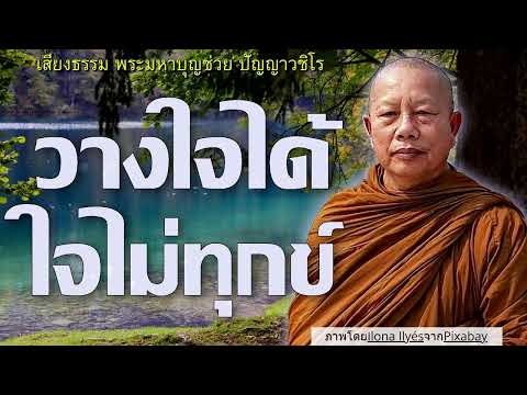 วางใจได้..ใจไม่ทุกข์ ธรรมะคลายทุกข์ พระมหาบุญช่วย ปัญญาวชิโร