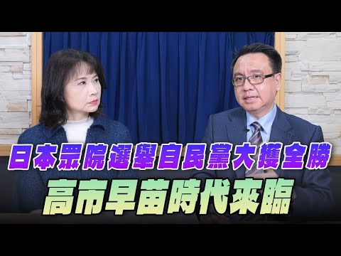 '26.02.10【觀點│財經起床號】李大中教授談「日本眾院選舉自民黨大獲全勝 高市早苗時代來臨」