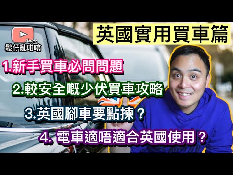 🌟鬆仔英國新手實用買車篇🌟