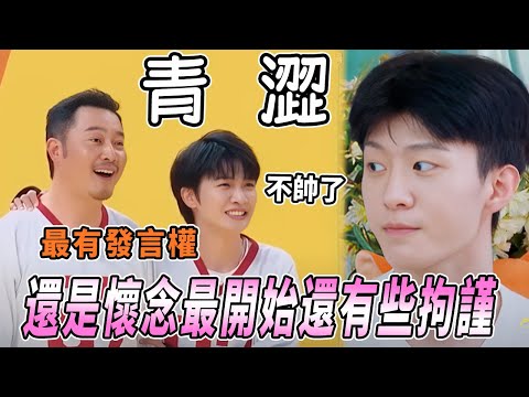 懷念那時的青澀！周深曾經還會夸范丞丞帥？現在已經是媽見打的臭小孩兒啦！ |綜藝 |zhoushen | bailu | 奔跑吧