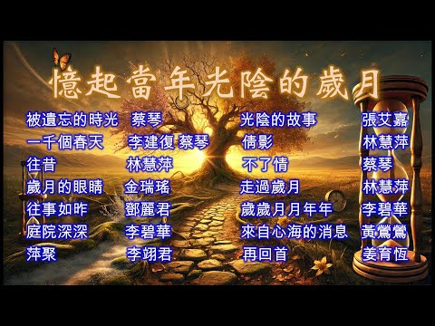【憶起當年光陰的歲月】~~校園民歌#民歌#經典好歌~~喜歡這音樂，歡迎『訂閱、按讚、分享』，分享那個年代的經典好歌。