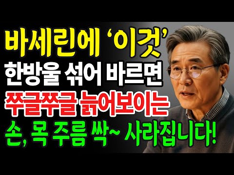 의사가 알려드리는 화장품 회사도 모르는 비법! 바세린 3중 보습과 '이것' 섞어 바르기! 한달만에 10년 젊어진 피부 비법ㅣ손,목,입가주름 없애는 방법