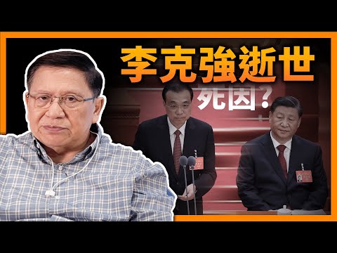 (中字)李克強68歲逝世，福爾摩蕭講述此「悲劇人物」之性格、政績及死因《蕭若元：蕭氏新聞台》2023-10-27