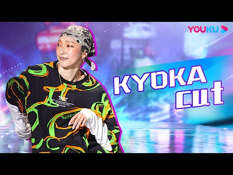 【KYOKA CUT】王一博的舞蹈启蒙导师，battle王者不跟你玩虚的！| 这！就是街舞 第五季 Street Dance of China S5 | 王一博/韩庚/李承铉/刘雨昕 | 优酷综艺