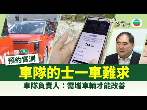 時事多面睇｜的士車隊正式載客一個月　預約實測一車難求｜2025年8月26日｜無綫新聞 ｜TVB News