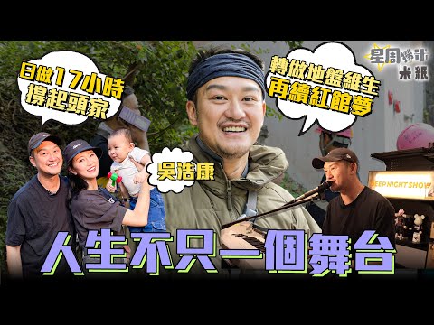 #米紙｜吳浩康完約英皇轉做地盤 日做17小時打2份工撐起頭家 自嘲打拼21年終衝出亞洲 感激爸爸多年沿路相隨：佢係我嘅偶像 #星周撈米