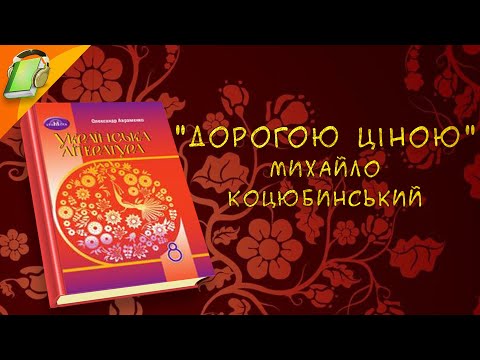 "Дорогою ціною" Михайло Коцюбинський.  Українська  Література 8 клас Аудіокнига Скорочено