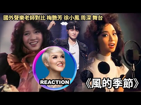 國外聲樂老師點評 梅艷芳 徐小鳳 周深《風的季節》LIVE 舞台 Vocal Coach Reaction #zhoushen #rozette #anitamui #徐小鳳 #梅艷芳 #周深
