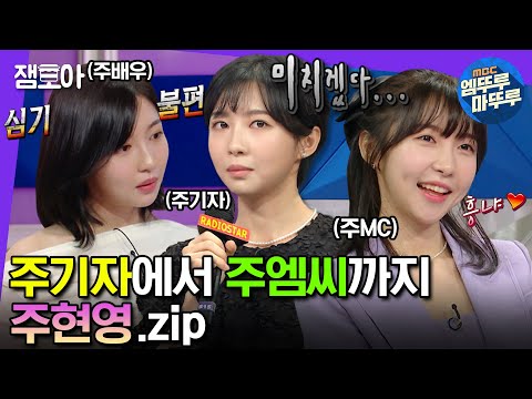 [#엠뚜루마뚜루] 예리한 지적? 딴지..?를 거쳐➡️촬영장 기강잡는 ‘스페셜 MC’까지!🐥주기자의 성장일기📹️ | #주현영 #라디오스타 MBC230524 방송