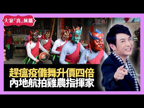 中國大熱儺舞源於夏商朝代 驅走瘟疫升價4倍 內地航拍雞農指揮家 - 大家真瘋Show 大年初一  20210212 梁思浩 苑瓊丹 李日朗