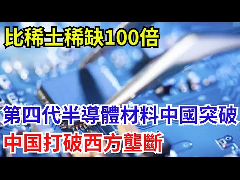 比稀土稀缺100倍！第四代半導體材料中國突破，打破西方壟斷【遠川評論】#芯片技術 #中國半導體 #供應鏈 #科技資訊。
