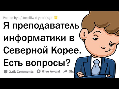 Я ПРЕПОДАЮ ИНФОРМАТИКУ В СЕВЕРНОЙ КОРЕЕ. 🇰🇵 ЗАДАВАЙТЕ ВОПРОСЫ!