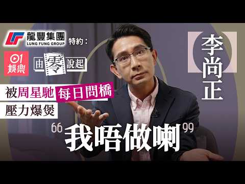 【4K】李尚正被周星馳日日追橋  壓力爆煲祼辭：我唔做喇 │由零說起│01娛樂│香港01│美人魚│死屍死時四十四│保安│卧底旅行團│妹頭│金多寶