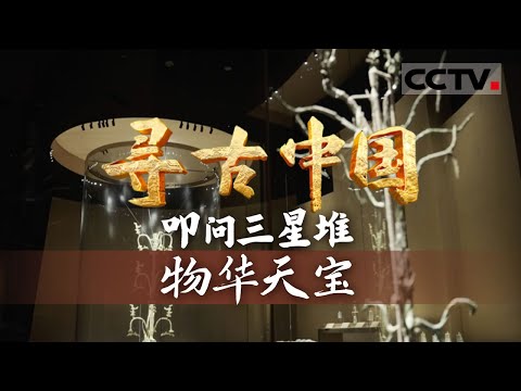 《寻古中国》物华天宝：三星堆遗址出土多少黄金文物 金面罩 金杖 鸟形金饰片......三星堆的金器工艺源自何处？—— 叩问三星堆【CCTV纪录】
