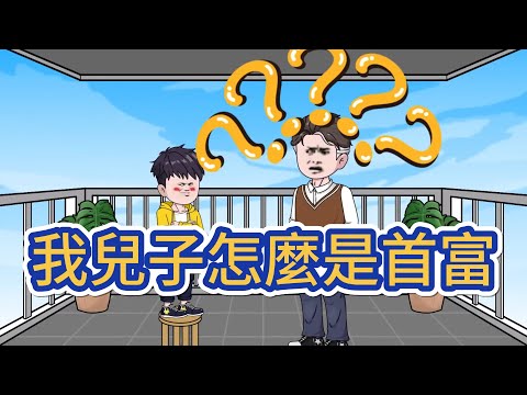 都市动画 | 《我兒子怎麼是首富》007 重生世紀初成六歲小學生，見父親創業失敗負債迷茫，直言 “定小目標成首富”！父親逆襲登首富神壇，竟發現兒子早是隱形首富，我：誰規定小學生不能當首富！#糖寶動畫