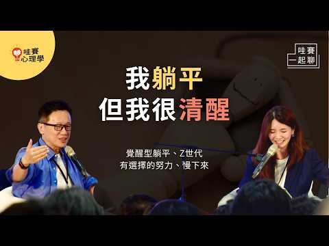 躺平是為了不再盲目努力。拆解超加速時代！從Z 世代看策略性休息、成功定義、自我成長、互動邊界｜哇賽一起聊
