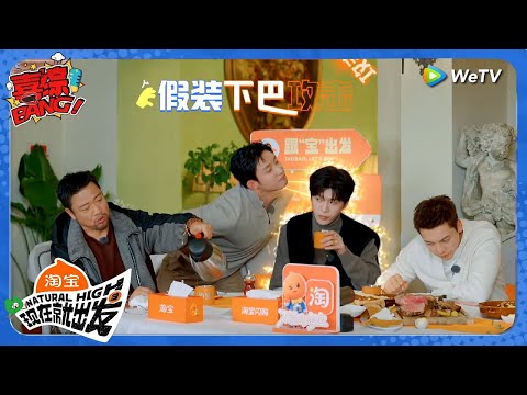 【现在就出发 第3季】黄景瑜假装下巴攻击范丞丞，范丞丞用嘴“杀”人被胡先煦全程目睹！丨《現在就出發S3》Natural High S3