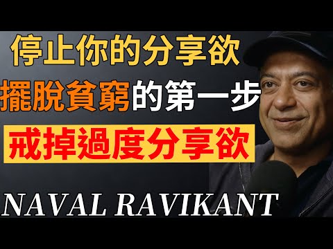 納瓦爾：為什麼“分享欲”是貧窮的開始？# 分享欲 #財富思維 #窮人思維 #人生策略 #認知覺醒