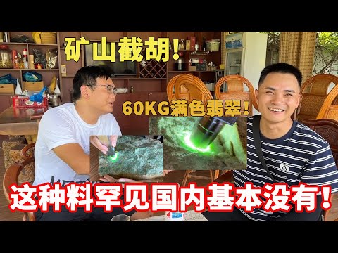 在礦山截胡60KG滿色翡翠！志哥苦磨不下？這種料罕見國內基本沒有！丨#jade #玉 #赌石 #原石 #缅甸翡翠 #珠寶