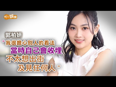 首演打女擔心觀眾反應 郭柏妍：世界好像突然停頓了｜郭柏妍專訪