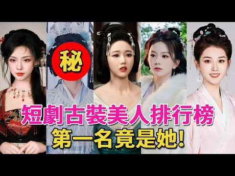 短劇圈古裝美人TOP10！嶽雨婷第4劉唸第5，第一名月貌花容，實至名歸，誰驚艷了你的心？#馬秋元#戴琪軒#王雲雲#盧鹿鹿#郭宇欣#常丹丹#譚鹽鹽#趙佳#短劇#短劇女主#呱唧娛樂