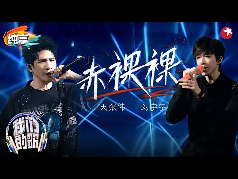 刘宇宁大张伟摇滚版《赤裸裸》性感低音炮听一遍就上瘾！#我们的歌金曲巅峰夜 #我们的歌第六季 Singing With Legends S6 Clip